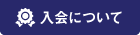 入会について
