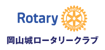 岡山城ロータリークラブ