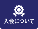 入会について